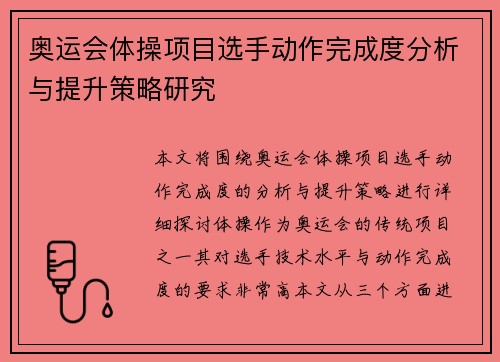 奥运会体操项目选手动作完成度分析与提升策略研究 奥运会体操项目选手动作完成度分析与提升策略研究