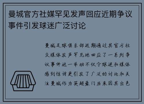 曼城官方社媒罕见发声回应近期争议事件引发球迷广泛讨论