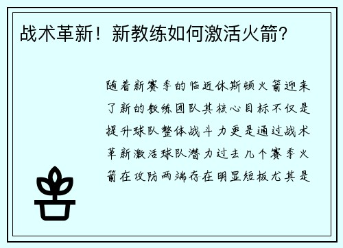 战术革新！新教练如何激活火箭？