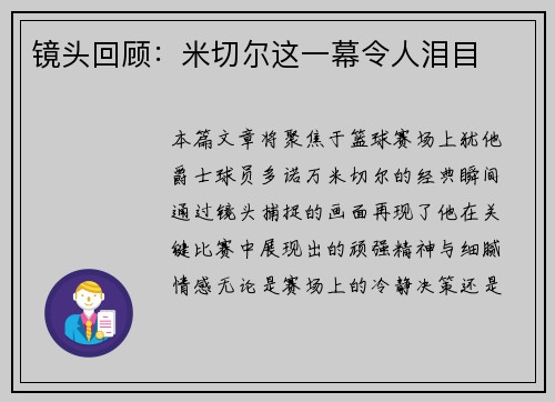 镜头回顾：米切尔这一幕令人泪目
