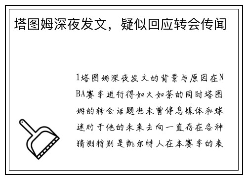 塔图姆深夜发文，疑似回应转会传闻