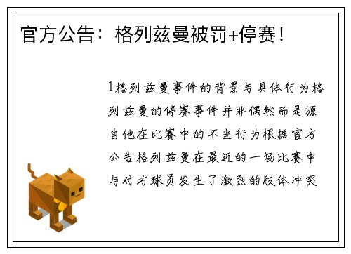官方公告：格列兹曼被罚+停赛！