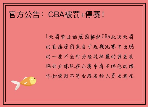 官方公告：CBA被罚+停赛！