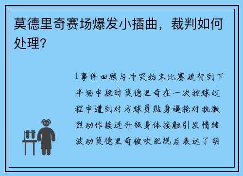 莫德里奇赛场爆发小插曲，裁判如何处理？