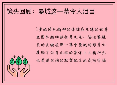 镜头回顾：曼城这一幕令人泪目