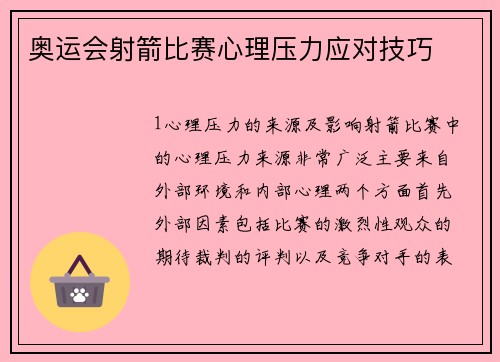 奥运会射箭比赛心理压力应对技巧