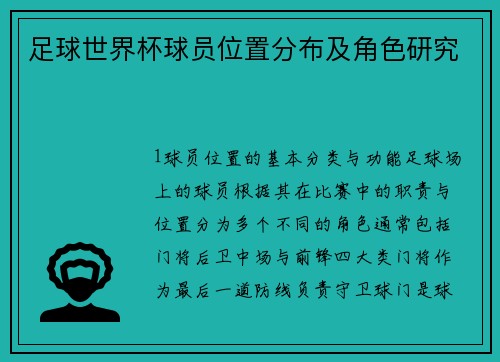 足球世界杯球员位置分布及角色研究