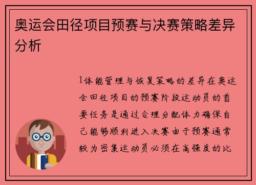 奥运会田径项目预赛与决赛策略差异分析