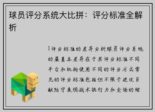 球员评分系统大比拼：评分标准全解析