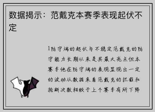 数据揭示：范戴克本赛季表现起伏不定