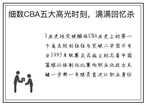 细数CBA五大高光时刻，满满回忆杀