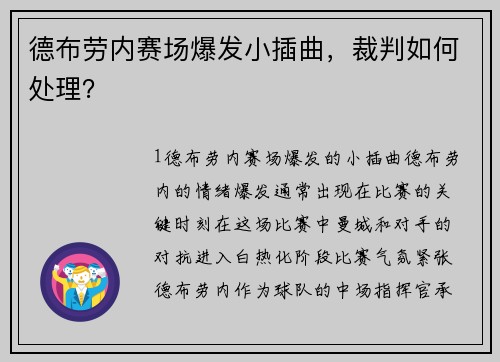 德布劳内赛场爆发小插曲，裁判如何处理？