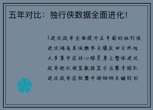 五年对比：独行侠数据全面进化！