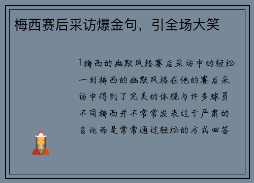 梅西赛后采访爆金句，引全场大笑