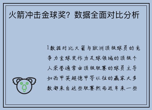 火箭冲击金球奖？数据全面对比分析