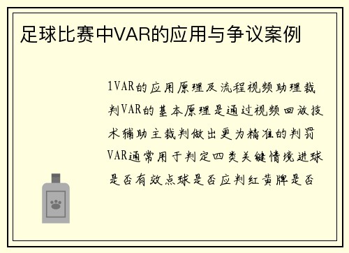 足球比赛中VAR的应用与争议案例