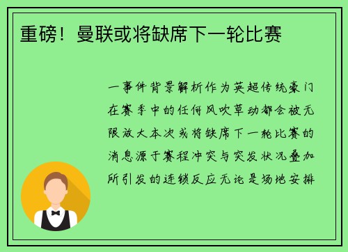 重磅！曼联或将缺席下一轮比赛
