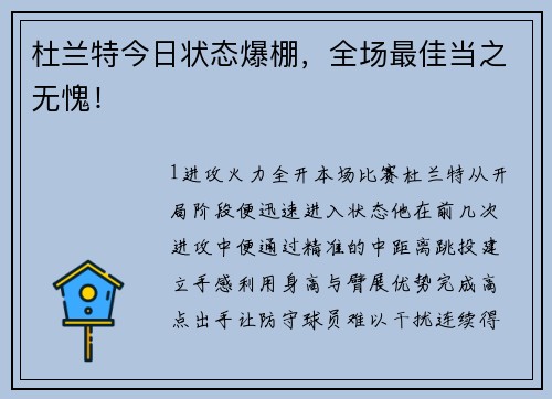 杜兰特今日状态爆棚，全场最佳当之无愧！