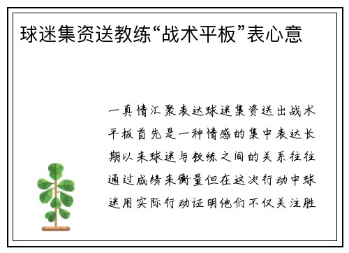 球迷集资送教练“战术平板”表心意