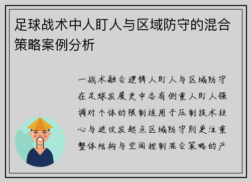 足球战术中人盯人与区域防守的混合策略案例分析