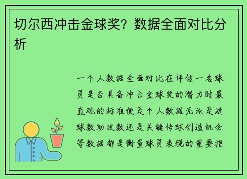切尔西冲击金球奖？数据全面对比分析