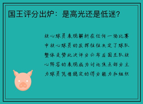 国王评分出炉：是高光还是低迷？