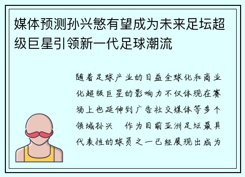 媒体预测孙兴慜有望成为未来足坛超级巨星引领新一代足球潮流 媒体预测孙兴慜有望成为未来足坛超级巨星引领新一代足球潮流