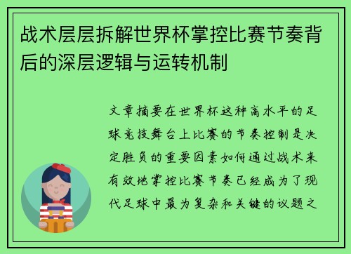 战术层层拆解世界杯掌控比赛节奏背后的深层逻辑与运转机制 战术层层拆解世界杯掌控比赛节奏背后的深层逻辑与运转机制