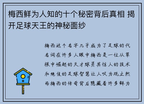 梅西鲜为人知的十个秘密背后真相 揭开足球天王的神秘面纱 梅西鲜为人知的十个秘密背后真相 揭开足球天王的神秘面纱