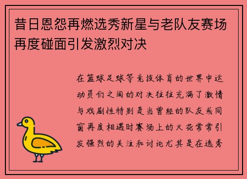 昔日恩怨再燃选秀新星与老队友赛场再度碰面引发激烈对决 昔日恩怨再燃选秀新星与老队友赛场再度碰面引发激烈对决
