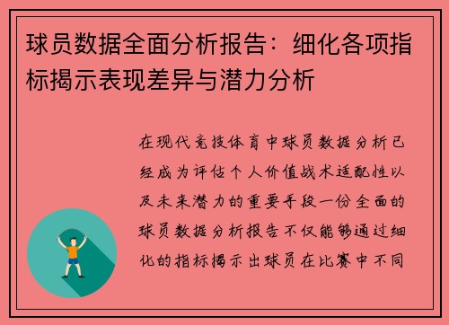 球员数据全面分析报告:细化各项指标揭示表现差异与潜力分析 球员数据全面分析报告:细化各项指标揭示表现差异与潜力分析