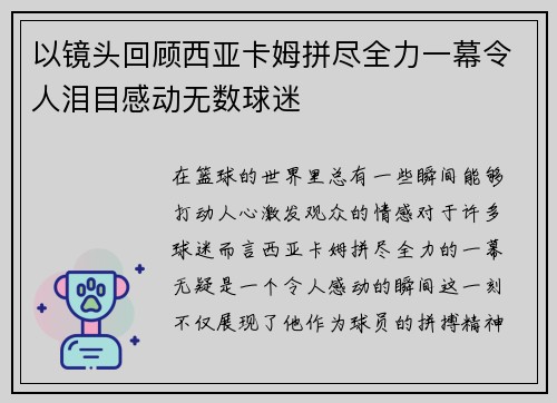 以镜头回顾西亚卡姆拼尽全力一幕令人泪目感动无数球迷