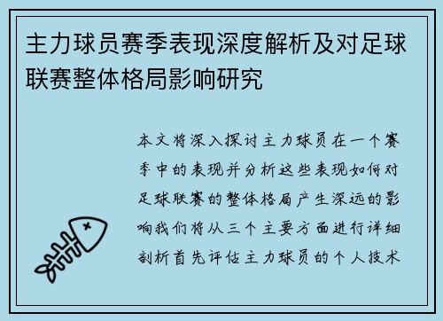 主力球员赛季表现深度解析及对足球联赛整体格局影响研究