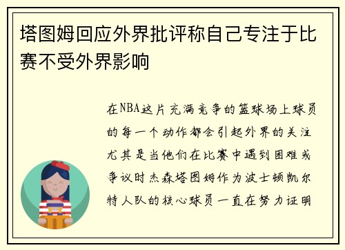 塔图姆回应外界批评称自己专注于比赛不受外界影响