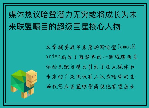 媒体热议哈登潜力无穷或将成长为未来联盟瞩目的超级巨星核心人物
