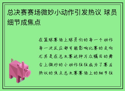 总决赛赛场微妙小动作引发热议 球员细节成焦点