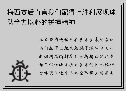 梅西赛后直言我们配得上胜利展现球队全力以赴的拼搏精神