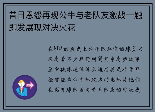 昔日恩怨再现公牛与老队友激战一触即发展现对决火花