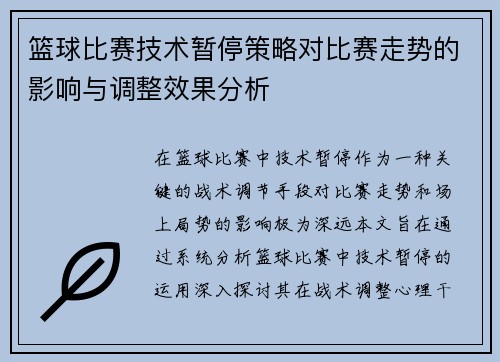 篮球比赛技术暂停策略对比赛走势的影响与调整效果分析