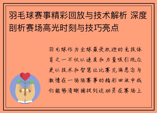 羽毛球赛事精彩回放与技术解析 深度剖析赛场高光时刻与技巧亮点
