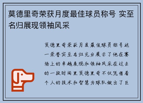莫德里奇荣获月度最佳球员称号 实至名归展现领袖风采