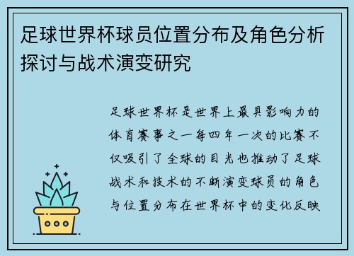 足球世界杯球员位置分布及角色分析探讨与战术演变研究