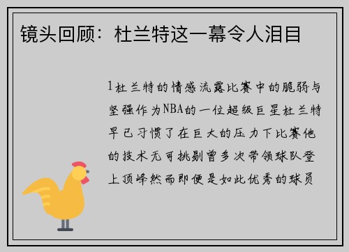 镜头回顾：杜兰特这一幕令人泪目