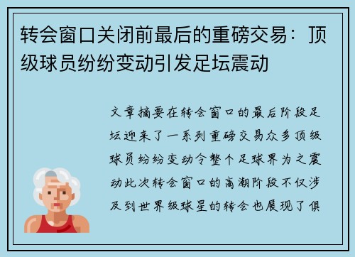 转会窗口关闭前最后的重磅交易：顶级球员纷纷变动引发足坛震动