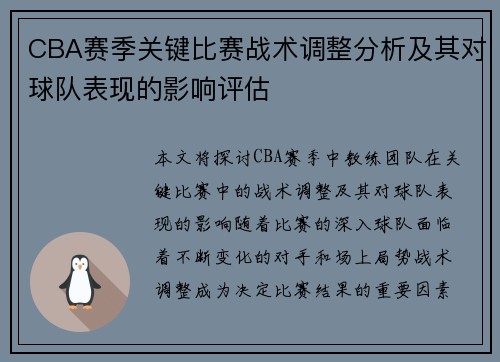 CBA赛季关键比赛战术调整分析及其对球队表现的影响评估