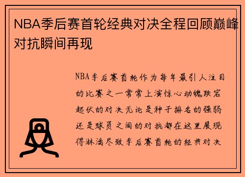 NBA季后赛首轮经典对决全程回顾巅峰对抗瞬间再现