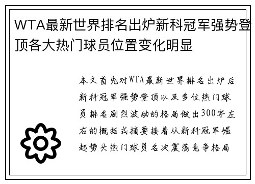 WTA最新世界排名出炉新科冠军强势登顶各大热门球员位置变化明显